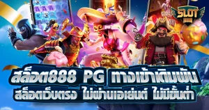 สล็อต 888 pg ทาง เข้า