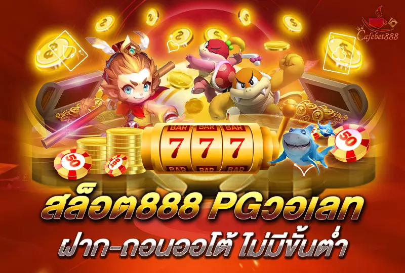 สล็อต888 pgวอเลท