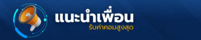PGGOAT88 แนะนำเพื่อน